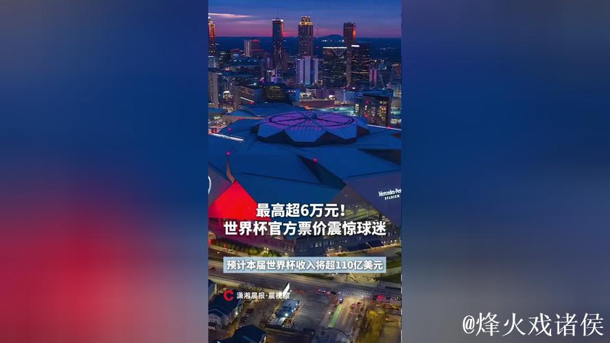 2026世界杯门票价格“震惊球迷” 2026世界杯门票价格“震惊球迷”