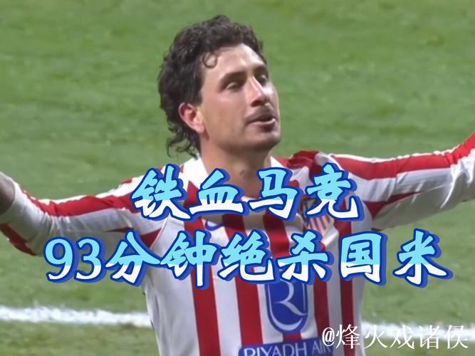 第93分钟绝杀,希门尼斯当选马竞vs国米全场最佳 第93分钟绝杀,希门尼斯当选马竞vs国米全场最佳