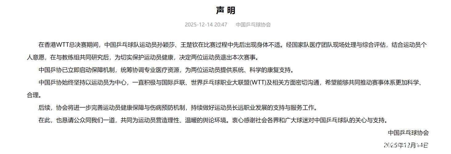 中国乒协：计划完善运动员健康保护与伤病预防机制