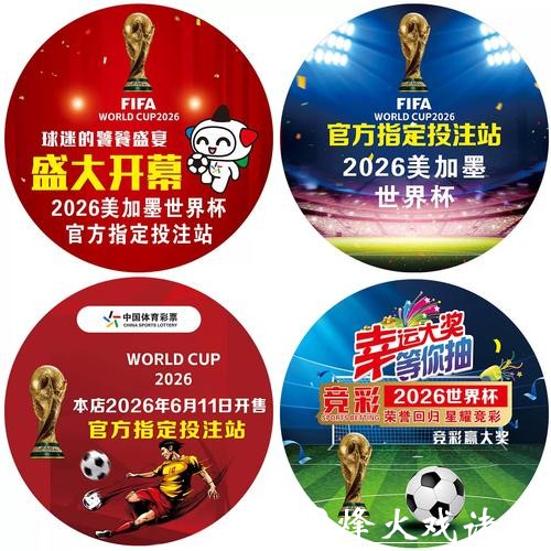 一份完整的2026世界杯竞猜指南手册